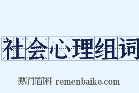 社会心理组词是什么意思的图片